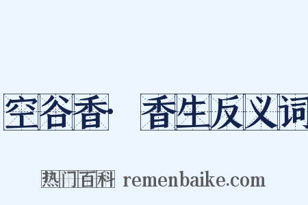空谷香·香生反义词是什么意思的图片